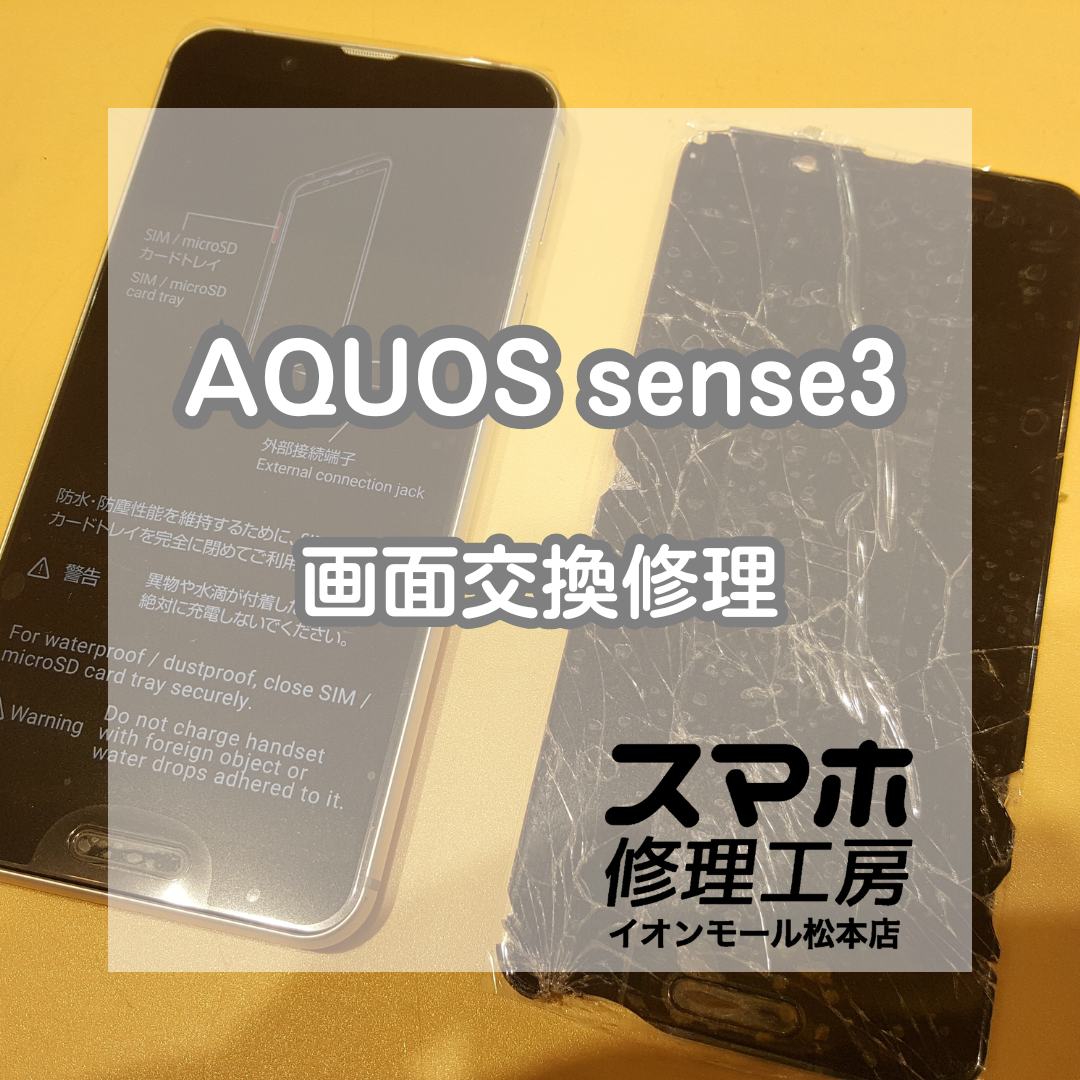 📱 AQUOS(アクオス) sense3が割れて映らない… 画面交換修理で即日復旧✨【スマホ修理工房イオンモール松本店】